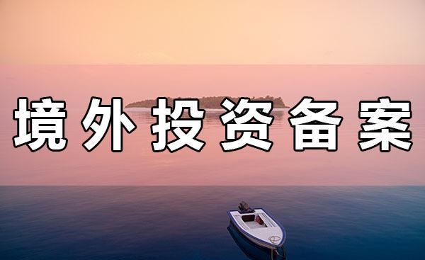 境外投資備案 境外投資備案