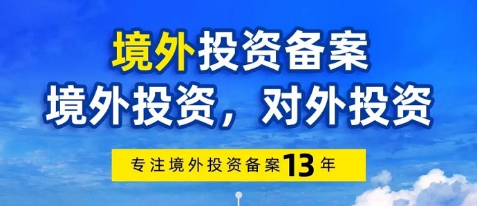 境外投資備案新設辦理 境外投資備案新設辦理
