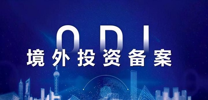 辦理ODI備案
