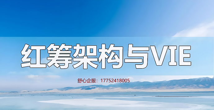 紅籌架構搭建流程
