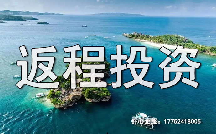 返程投資FDI備案