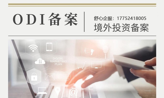 ODI備案新規