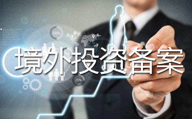 ODI備案外匯