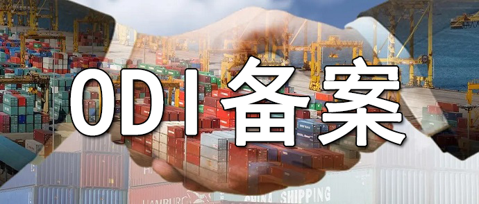 ODI備案安全評估報告