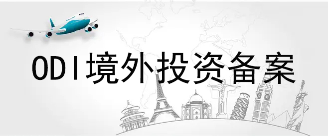 ODI備案項目