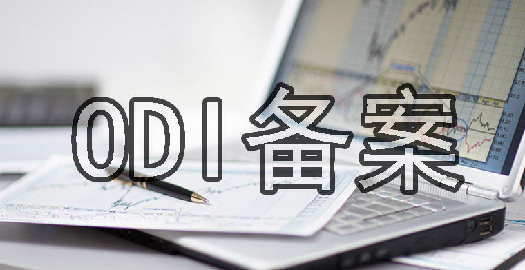 ODI備案股權