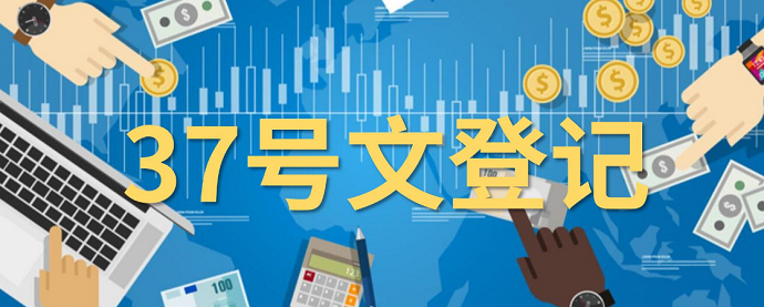 37號文登記1