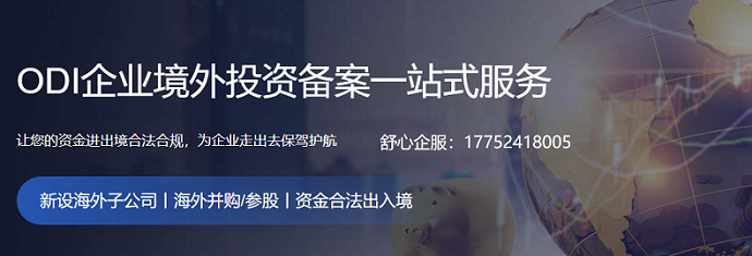ODI備案外匯資金