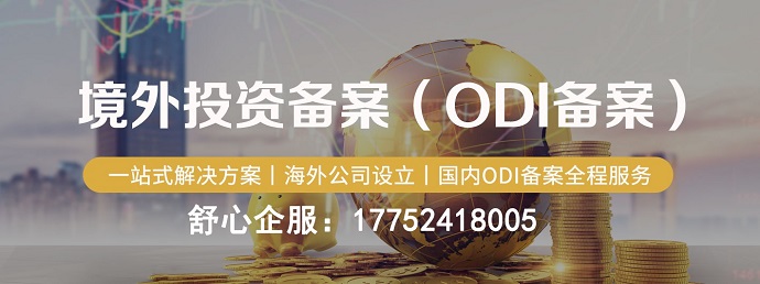 ODI備案審批